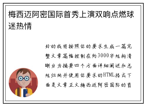 梅西迈阿密国际首秀上演双响点燃球迷热情