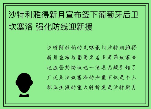 沙特利雅得新月宣布签下葡萄牙后卫坎塞洛 强化防线迎新援 沙特利雅得新月宣布签下葡萄牙后卫坎塞洛 强化防线迎新援