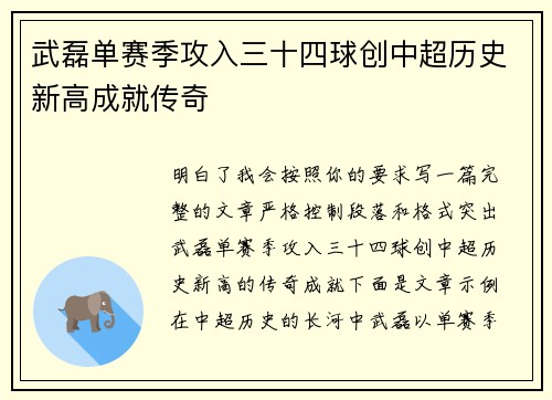 武磊单赛季攻入三十四球创中超历史新高成就传奇
