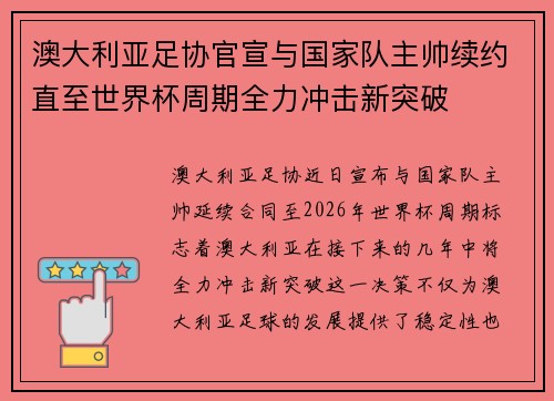 澳大利亚足协官宣与国家队主帅续约直至世界杯周期全力冲击新突破