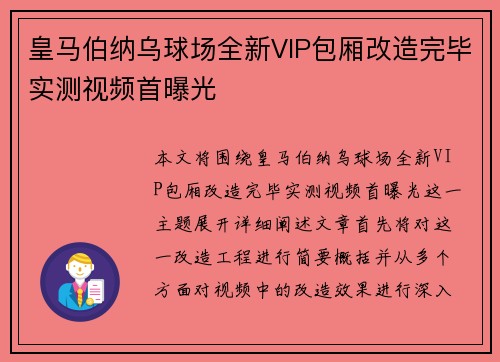 皇马伯纳乌球场全新VIP包厢改造完毕实测视频首曝光