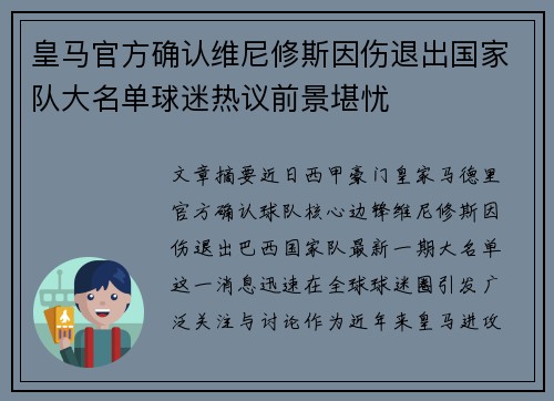 皇马官方确认维尼修斯因伤退出国家队大名单球迷热议前景堪忧