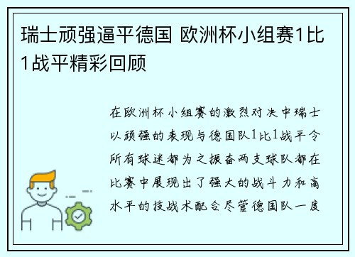 瑞士顽强逼平德国 欧洲杯小组赛1比1战平精彩回顾