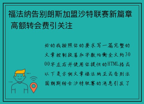 福法纳告别朗斯加盟沙特联赛新篇章 高额转会费引关注