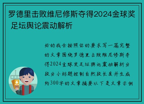 罗德里击败维尼修斯夺得2024金球奖 足坛舆论震动解析
