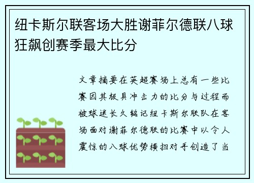 纽卡斯尔联客场大胜谢菲尔德联八球狂飙创赛季最大比分