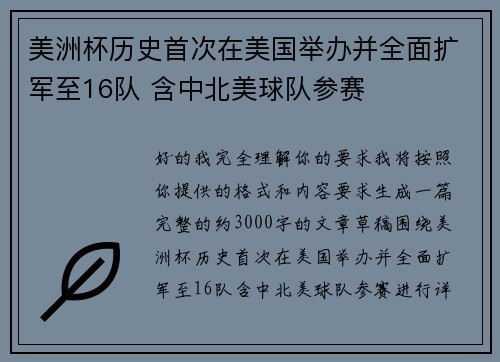 美洲杯历史首次在美国举办并全面扩军至16队 含中北美球队参赛 美洲杯历史首次在美国举办并全面扩军至16队 含中北美球队参赛