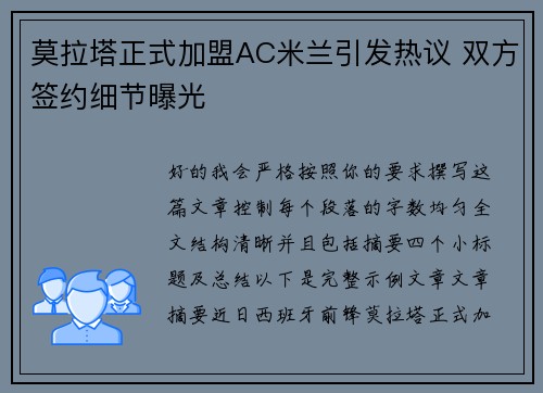 莫拉塔正式加盟AC米兰引发热议 双方签约细节曝光