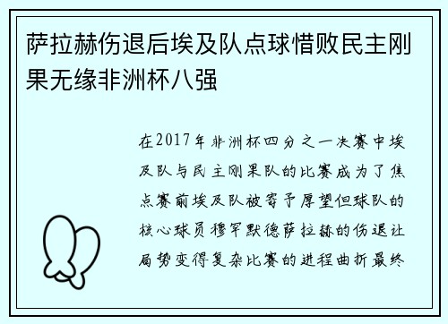 萨拉赫伤退后埃及队点球惜败民主刚果无缘非洲杯八强 萨拉赫伤退后埃及队点球惜败民主刚果无缘非洲杯八强
