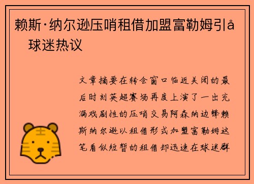 赖斯·纳尔逊压哨租借加盟富勒姆引发球迷热议