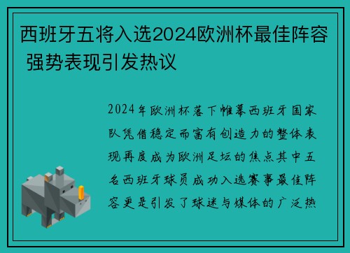 西班牙五将入选2024欧洲杯最佳阵容 强势表现引发热议 西班牙五将入选2024欧洲杯最佳阵容 强势表现引发热议