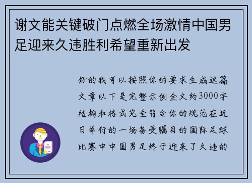 谢文能关键破门点燃全场激情中国男足迎来久违胜利希望重新出发 谢文能关键破门点燃全场激情中国男足迎来久违胜利希望重新出发