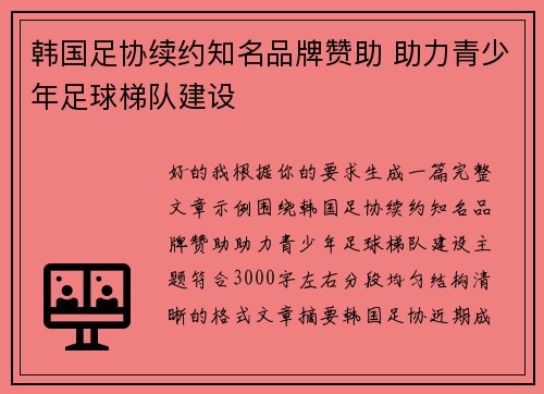 韩国足协续约知名品牌赞助 助力青少年足球梯队建设