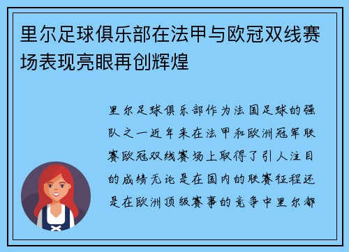 里尔足球俱乐部在法甲与欧冠双线赛场表现亮眼再创辉煌 里尔足球俱乐部在法甲与欧冠双线赛场表现亮眼再创辉煌