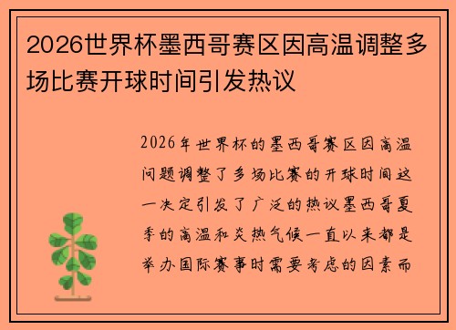 2026世界杯墨西哥赛区因高温调整多场比赛开球时间引发热议
