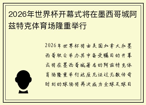 2026年世界杯开幕式将在墨西哥城阿兹特克体育场隆重举行